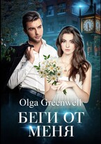БЕГИ ОТ МЕНЯ