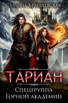 Тариан. Спецгруппа Горной Академии