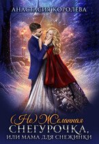 (Не)Желанная Снегурочка, или Мама для Снежинки