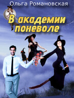 В академии поневоле