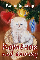 Котёнок под ёлочку