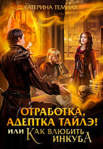 Отработка, адептка Тайлэ! или Как влюбить инкуба