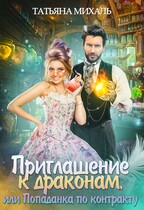 Приглашение к драконам, или Попаданка по контракту