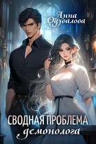 Сводная проблема демонолога