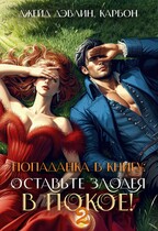 Попаданка в книгу. Оставьте злодея в покое! Часть 2