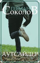 Аутсайдер