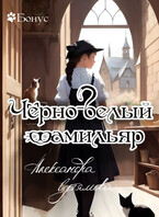 Чёрно-белый фамильяр