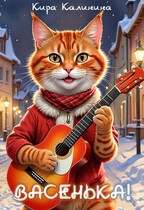 Васенька!