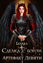 Сделка с богом: артефакт Девяти