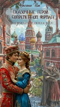 Сказочные герои в современном формате, они дожили до наших дней