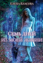Семь дней из моей жизни