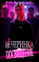 Вечеринка-посвящение