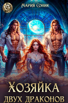 Хозяйка двух драконов
