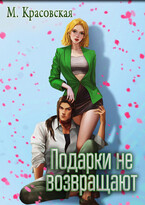 Подарки не возвращают