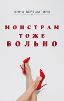 Монстрам тоже больно