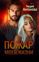Пожар моей жизни