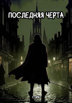 Последняя черта
