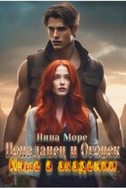 Попаданец и Огонек: Иные в Академии