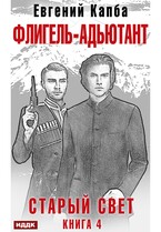 Старый Свет. Книга 4. Флигель-Адъютант