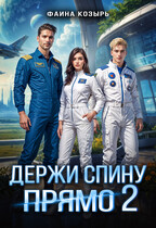 Держи спину прямо 2