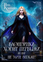 Блондинки ходят первыми, или не злите ведьму!