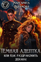 Темная адептка или Как раздраконить декана!