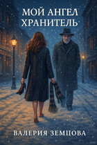 Мой Ангел Хранитель