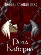 Роза Каверна