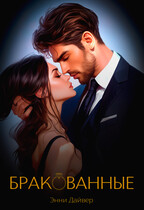 (Брак)ованные