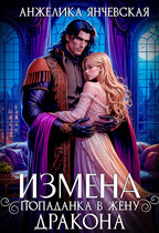 Измена.Попаданка в жену дракона