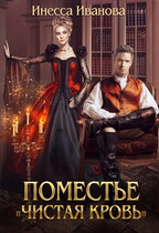 Поместье «Чистая кровь»