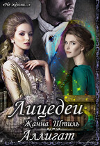 Аллигат. Лицедеи