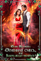 Огненная смесь, или Ведьма желает уволиться