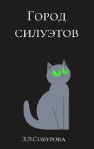 Город силуэтов