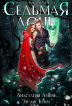 ☘ Седьмая дочь. Незримый враг