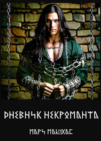 Дневник некроманта