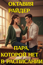 Пара, которой не в расписании