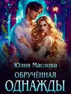 Обручённая однажды
