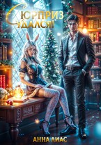 Сюрприз удался!