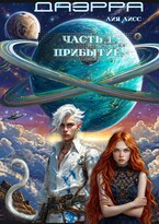 Даэрра. Часть 1. Прибытие.