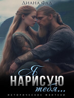 Я нарисую тебя…