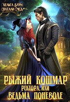 Рыжий кошмар ректора, или Ведьма поневоле