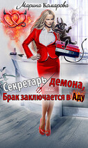 Секретарь демона, или Брак заключается в аду