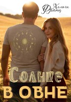 Солнце в Овне