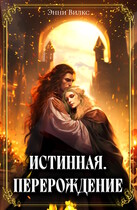 Истинная. Перерождение. Второй шанс для темного мага