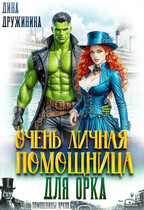 Очень личная помощница для орка