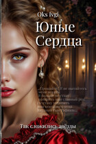 Юные Сердца