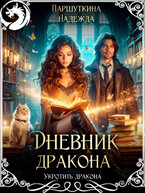 Дневник дракона