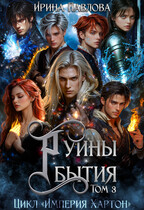 Руины бытия. Том 3