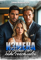 Измена. Позволь себе быть счастливой